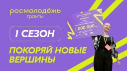Куряне могут получить грантовую поддержку до миллиона рублей
