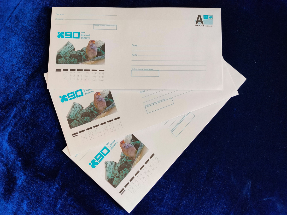К 90-летию Курской области выпустили 250 тысяч маркированных конвертов