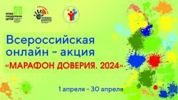 Курская область присоединилась к акции «Марафон доверия.2024»
