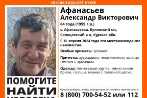 В Курской области ищут 64-летнего Александра Афанасьева