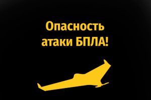В Курской области объявлена опасность атаки беспилотников
