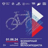 В Курске отметят Всемирный день велосипедиста