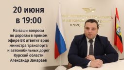 Врио министра транспорта Курской области 20 июня проведет прямой эфир