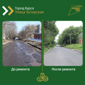 В Курске отремонтировали почти 700 метров дороги на улице Хуторской