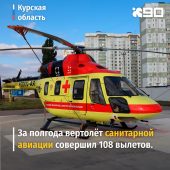 Вертолет санитарной авиации в Курской области совершил 108 вылетов в этом году