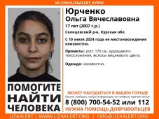 В Курской области пропала 17-летняя девушка