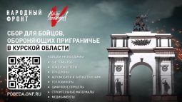 Народный фронт объявил сбор «Защитникам Курской области»