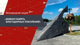 Куряне могут принять участие в акции «Живая память благодарных поколений»