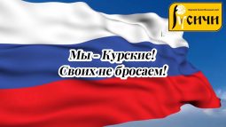 Курский БК «Русичи» объявил сбор гуманитарной помощи для жителей приграничья