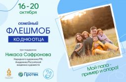 Курян приглашают поучаствовать в флешмобе ко Дню отца