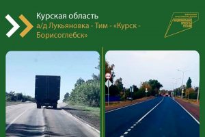 В Курской области отремонтировали автодорогу Лукьяновка — Тим — «Курск — Борисоглебск»