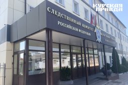 Руководитель регионального следственного управления СКР примет курян 27 марта