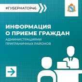 Жителям курского приграничья сообщили адреса приёма в районных администрациях