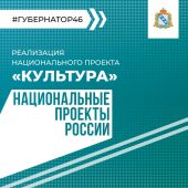 В Курской области в 2024 году открыли 10 культурных объектов