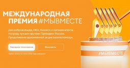 Куряне могут проголосовать за финалистов премии социальных проектов #МЫВМЕСТЕ