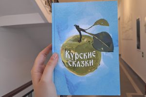 Курские сказки вышли в свет