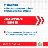 Российские военные 27 ноября спасли женщину из курского приграничья