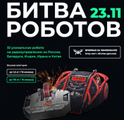 Куряне смогут увидеть трансляцию Международного финала битвы роботов