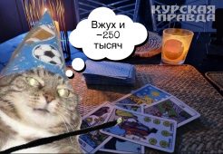 Курянка отдала гадалке-мошеннице 250 тысяч рублей