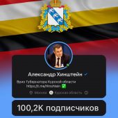 Число подписчиков Александра Хинштейна превысило 100 тысяч человек