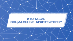 До 11 февраля 2025 года можно подать заявки на конкурс социальных архитекторов