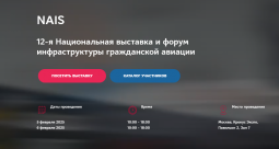 Открылась Национальная выставка инфраструктуры гражданской авиации НАИС 2025