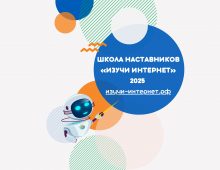 «Ростелеком» приглашает пройти обучение в четвертой Школе наставников «Изучи интернет»