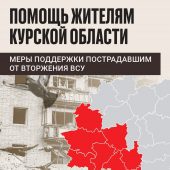 Появился буклет со всеми мерами поддержки для жителей Курской области