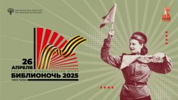 Курск присоединится к акции «Библионочь — 2025»
