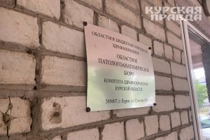 Морг в Горшечном Курской области заработал в полном объёме
