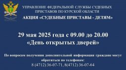 Курские судебные приставы проведут День открытых дверей