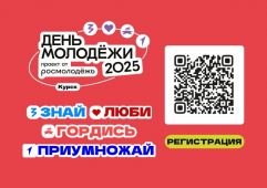 В Курске 28 июня состоится фестиваль «День молодёжи-2025»