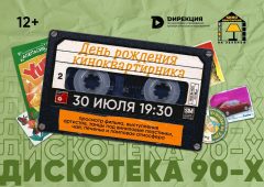 В Курске проект «Киноквартирник на Зелёной» празднует день рождения