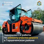 В Курской области завершается ремонт 6 километров автодороги