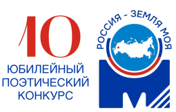 Курян приглашают принять участие в поэтическом конкурсе «Россия — земля моя!»