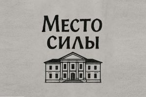 Приходите в «Место силы»