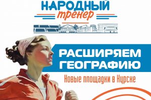 «Народный тренер» расширяет географию