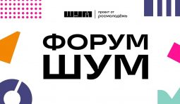 В Курске завершается приём заявок на участие в премии «ШУМ»