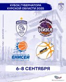 В сентябре в Курске пройдет Кубок губернатора Курской области по баскетболу