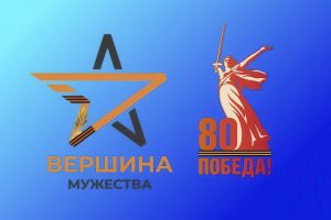 Куряне покорили «Вершину мужества»