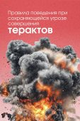 Курянам напомнили правила поведения при угрозе теракта