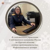 В Курской области начал работу информационный центр Следственного комитета России