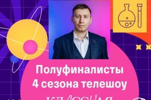 Наш педагог в полуфинале «Классной темы»