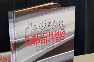 В кластере «Поток» представили сборник «Курский характер 2024»