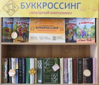 Курская область станет пилотным регионом по развитию точек буккроссинга