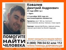 В Курске ищут 23-летнего Дмитрия Ковалёва
