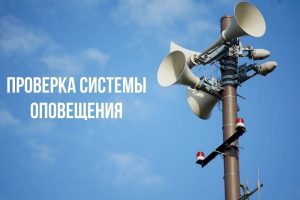 Завтра в Курской области пройдёт проверка системы оповещения