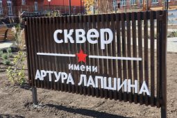 В Курске завершены работы  в сквере имени Героя России Артура Лапшина