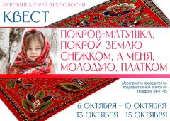 Курский музей археологии приглашает всех на покровский квест