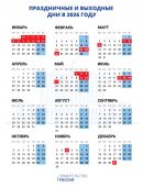 В Правительстве утвердили календарь праздничных дней на 2026 год